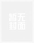 八小时工作制的朝廷鹰犬完整版免费