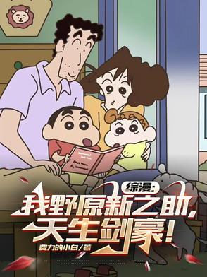 野原新之助的