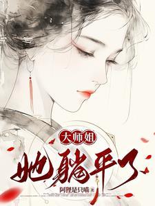 大师姐她不想死
