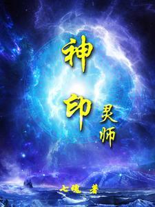 神印王座内灵力