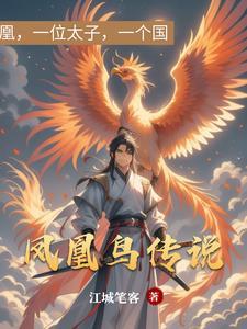 凤凰鸟