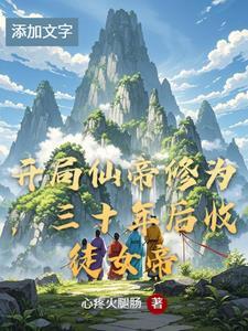 开局就仙帝修为