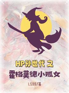 hp之霍格沃兹的化身