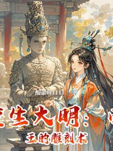 大明重生的