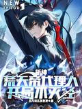斩荒x天帝同人