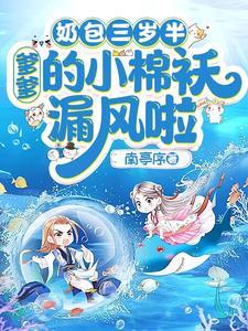 奶包三岁半爹爹的小棉袄漏风啦 南亭序