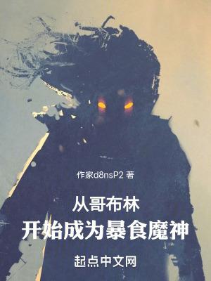 从哥布林到世界主宰