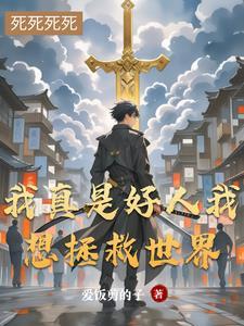我真的是个好人免费阅读