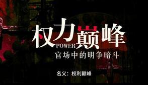 权力巅峰主角简介