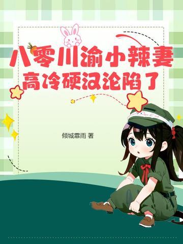 穿越八零小辣妻