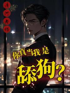 你舔是什么意思