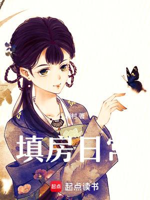 填房百度百科