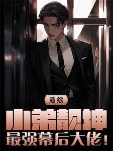 港综从靓坤开始笔趣阁