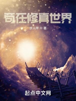 苟在修真世界by夜悠笔趣阁