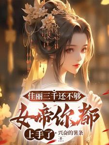 佳丽三千集合