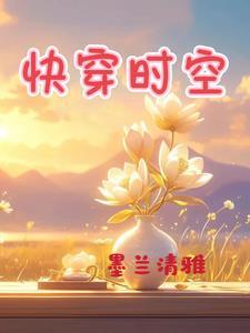 快穿之时空事务所