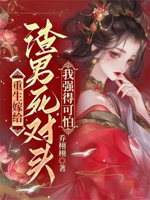重生嫁给渣男死对头全文