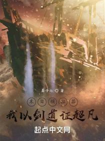 末日剑仙网游