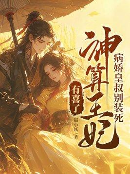 病娇皇子宠妃如命免费阅读