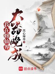 我在修仙界大器晚成傅志舟