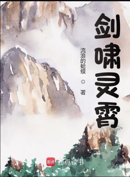 剑啸灵霄笔趣阁无弹窗
