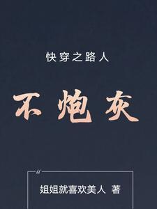 快穿之路人不炮灰笔趣阁