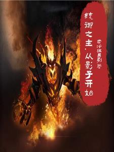 影子魔王动画片免费观看