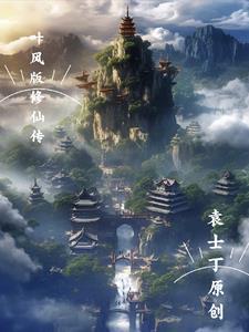修真主角叫叶枫