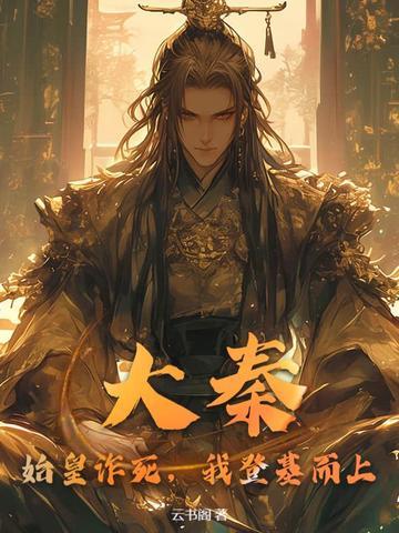 大秦始皇为我打工