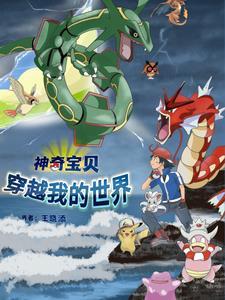穿越神奇宝贝