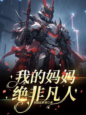 我的妈妈是超人免费观看