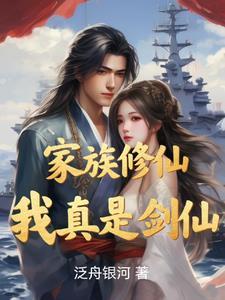 修仙家族之我真是剑仙