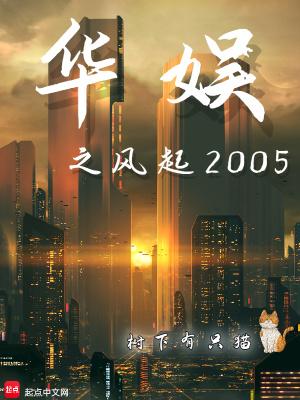 华娱影视风华