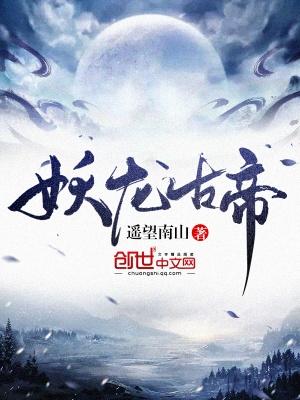 苏寒妖龙古帝