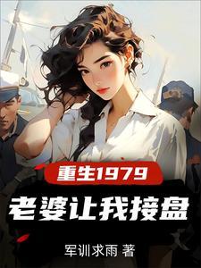 重生纯真年代拯救老婆三姐妹的