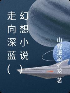 走向深蓝心得体会