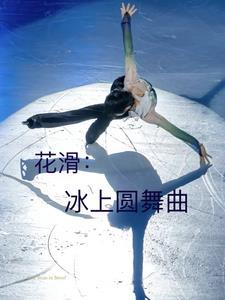 冰上芭蕾花样滑冰冠军