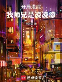 开局港综我师兄是凌凌漆笔趣阁