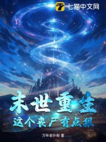 末世之这个僵尸有点萌