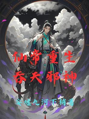 第一章仙帝重生是什么