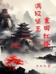 红楼之黛玉的位面系统