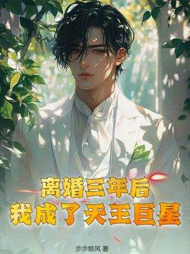 离婚后我成了海王免费