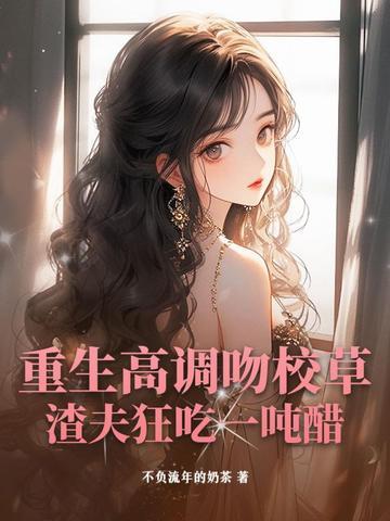 重生校草gl