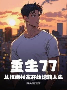 重生从拒绝初恋开始