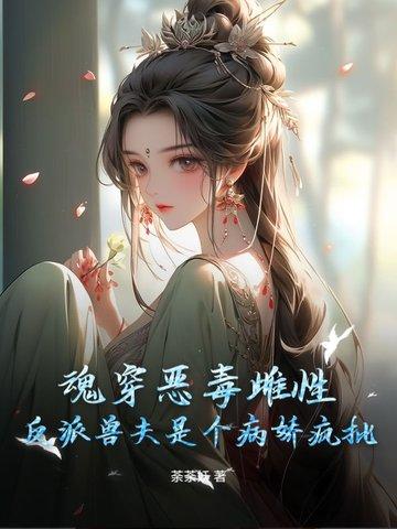 魂穿恶毒雌性