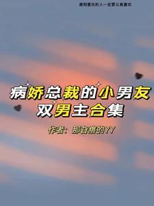 病娇总裁的小奶包香软可口 txt