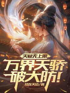万界天骄破大防全文免费阅读