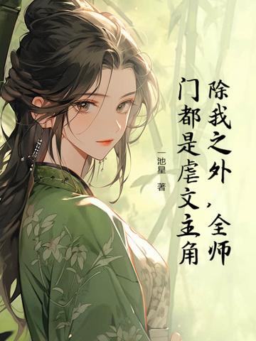 全师门除了我都在重生