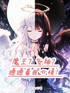 转生成为魔王的女儿六漫画
