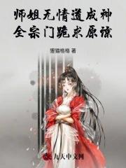 师姐修的是无情道 爱吃